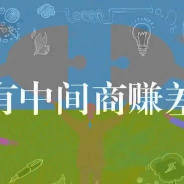 互联网中间商如何通过接口整合赚差价？