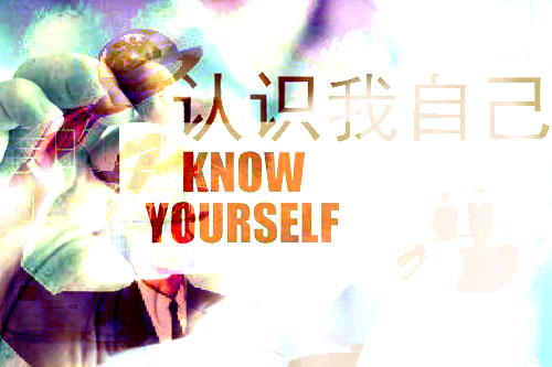 怎样更深入的了解自己？