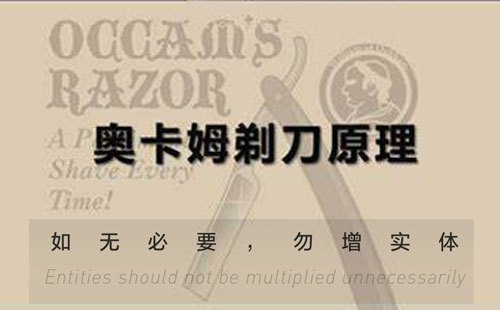 奥卡姆剃刀
