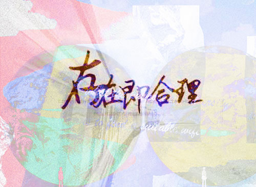 怎么理解存在即合理？