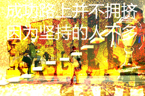 短期内获得不成比例的成功