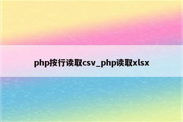 编写⼀个PHP脚本，实现从⼀个CSV⽂件读取数据，并将数据插⼊到MySQL数据库表中
